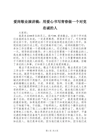 爱岗敬业演讲稿范文：用爱心书写青春做一个对党忠诚的人