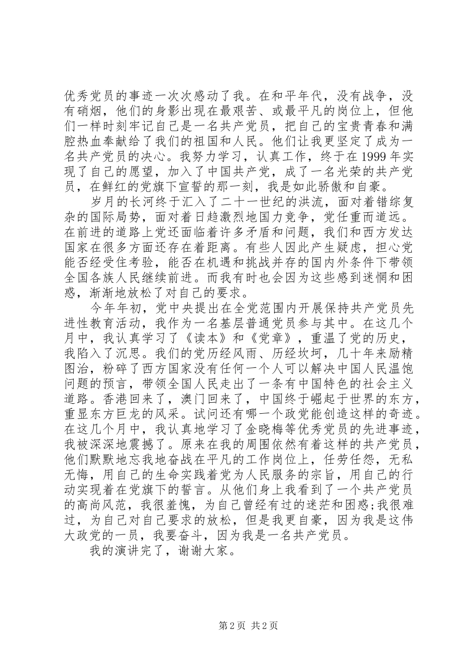 优秀共产党员演讲范文_第2页
