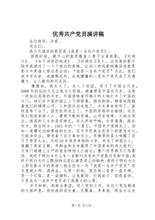优秀共产党员演讲范文
