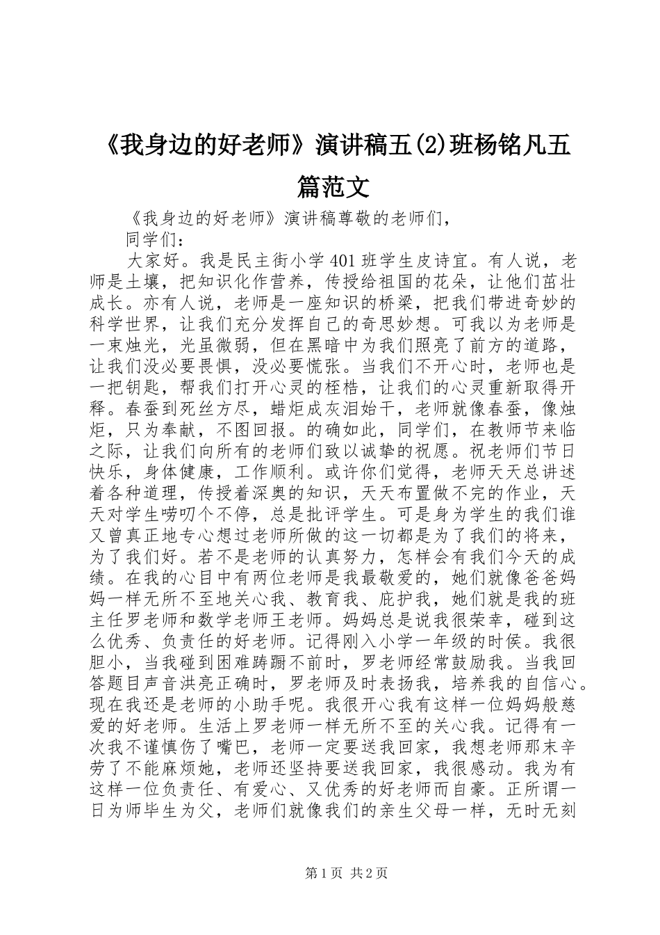 《我身边的好老师》演讲稿五班杨铭凡五篇范文_第1页