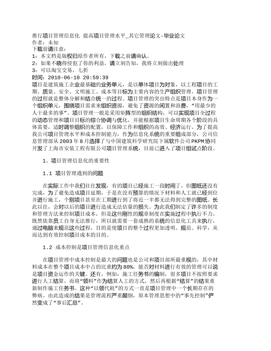 【精品文档-管理学】推行项目管理信息化提高项目管理水平_其_第1页