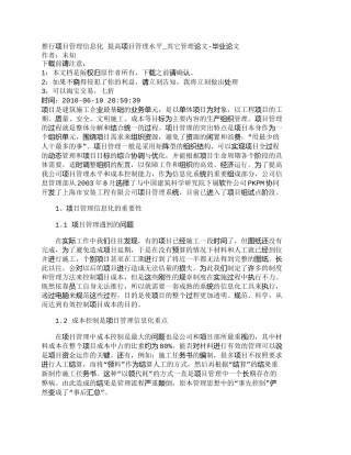 【精品文档-管理学】推行项目管理信息化提高项目管理水平_其