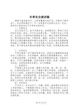 冬季安全演讲稿范文