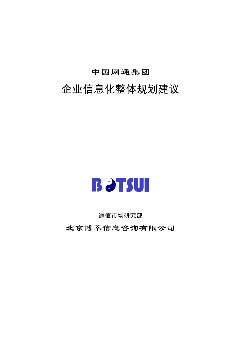 中国网通集团-企业信息化整体规划建议(doc 31)_第1页