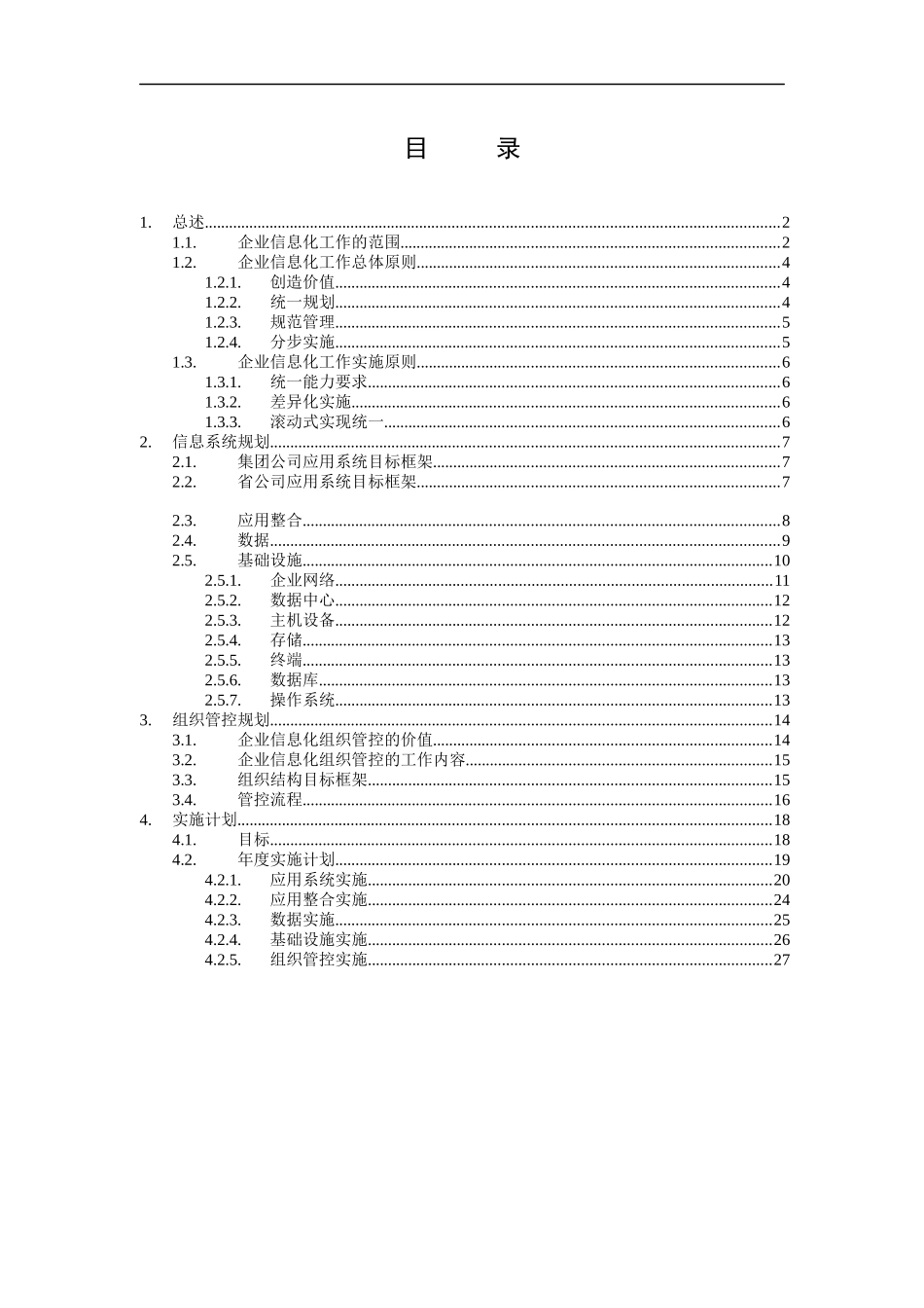 中国网通集团-企业信息化整体规划建议(doc 31)_第2页