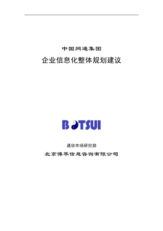 中国网通集团-企业信息化整体规划建议(doc 31)