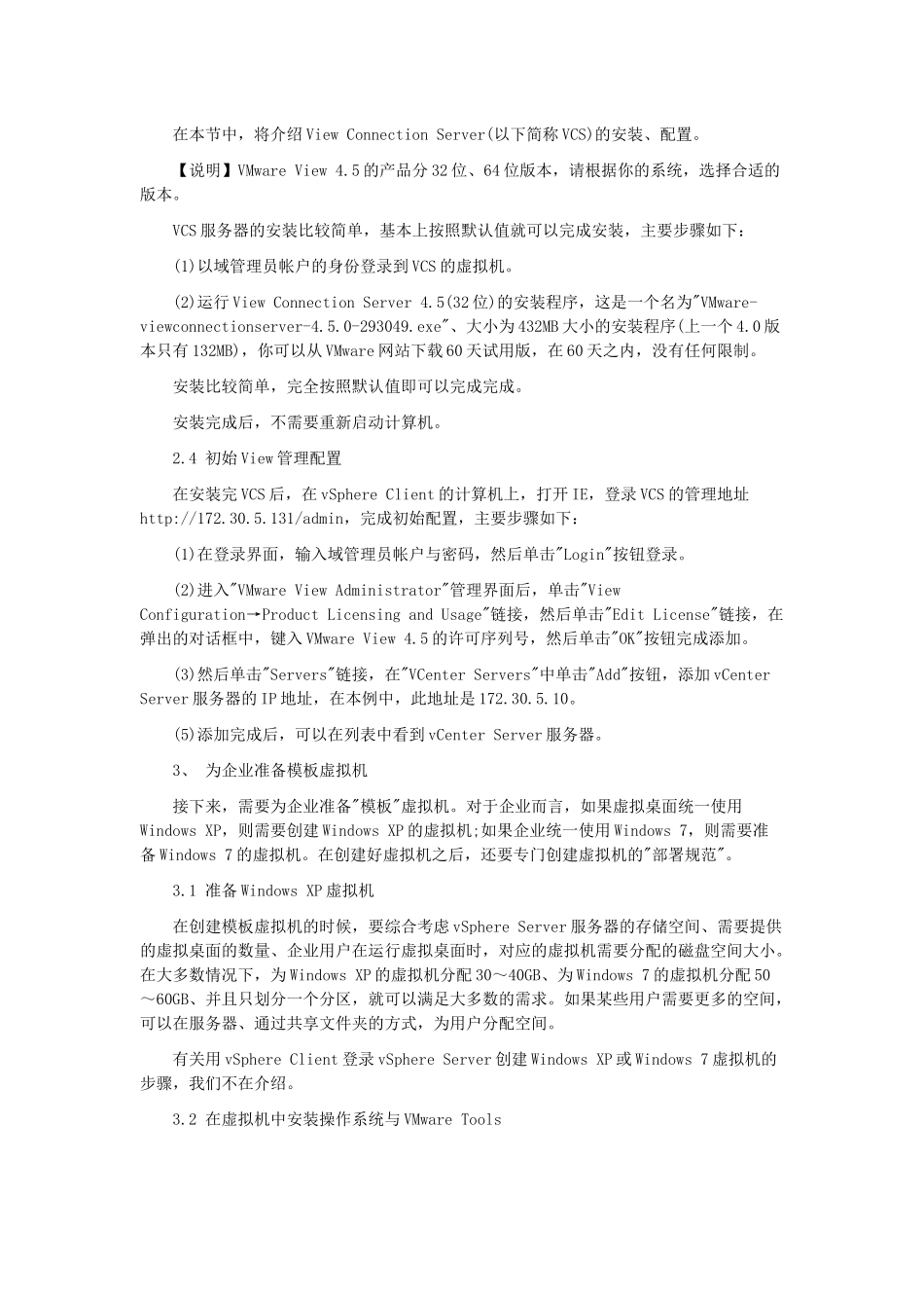 VMware View虚拟桌面创建实战_第3页