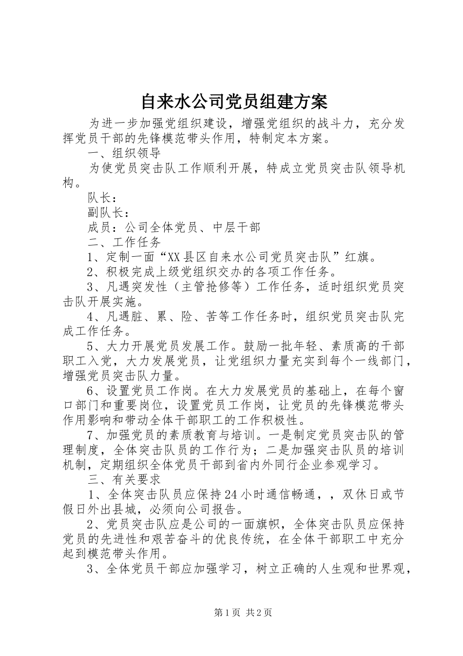 自来水公司党员组建方案_第1页