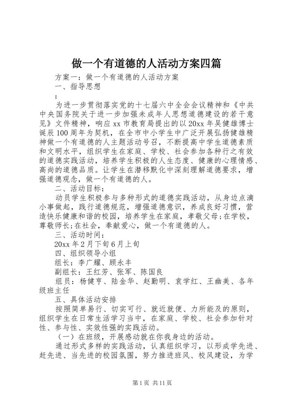 做一个有道德的人活动方案四篇_第1页