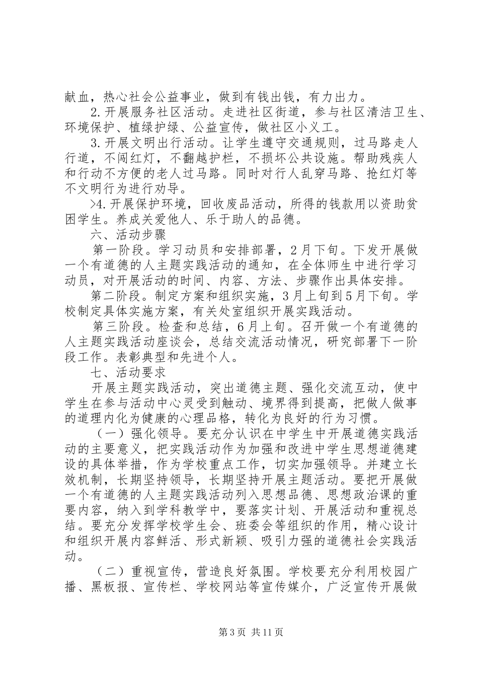 做一个有道德的人活动方案四篇_第3页
