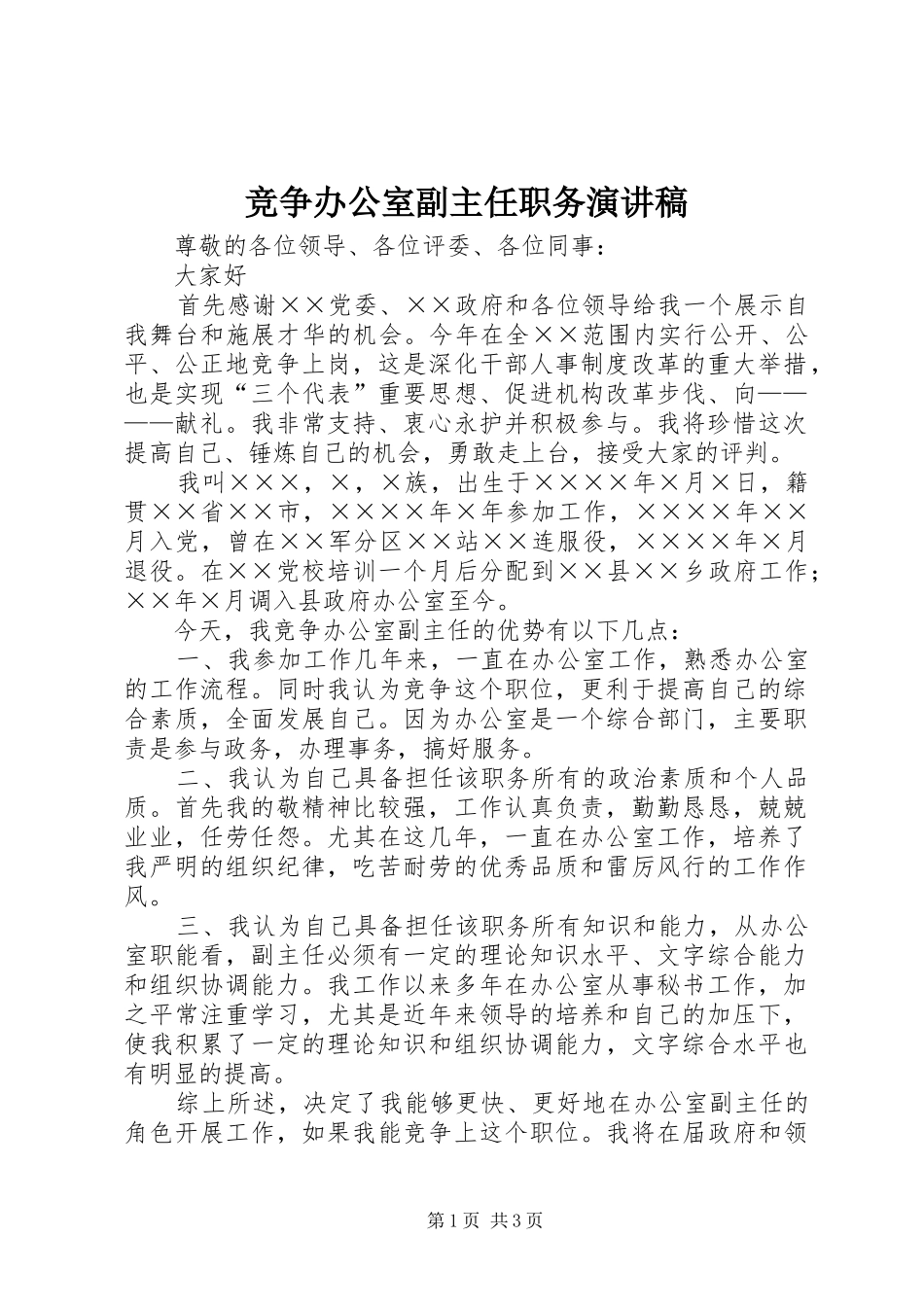 竞争办公室副主任职务演讲稿范文_第1页