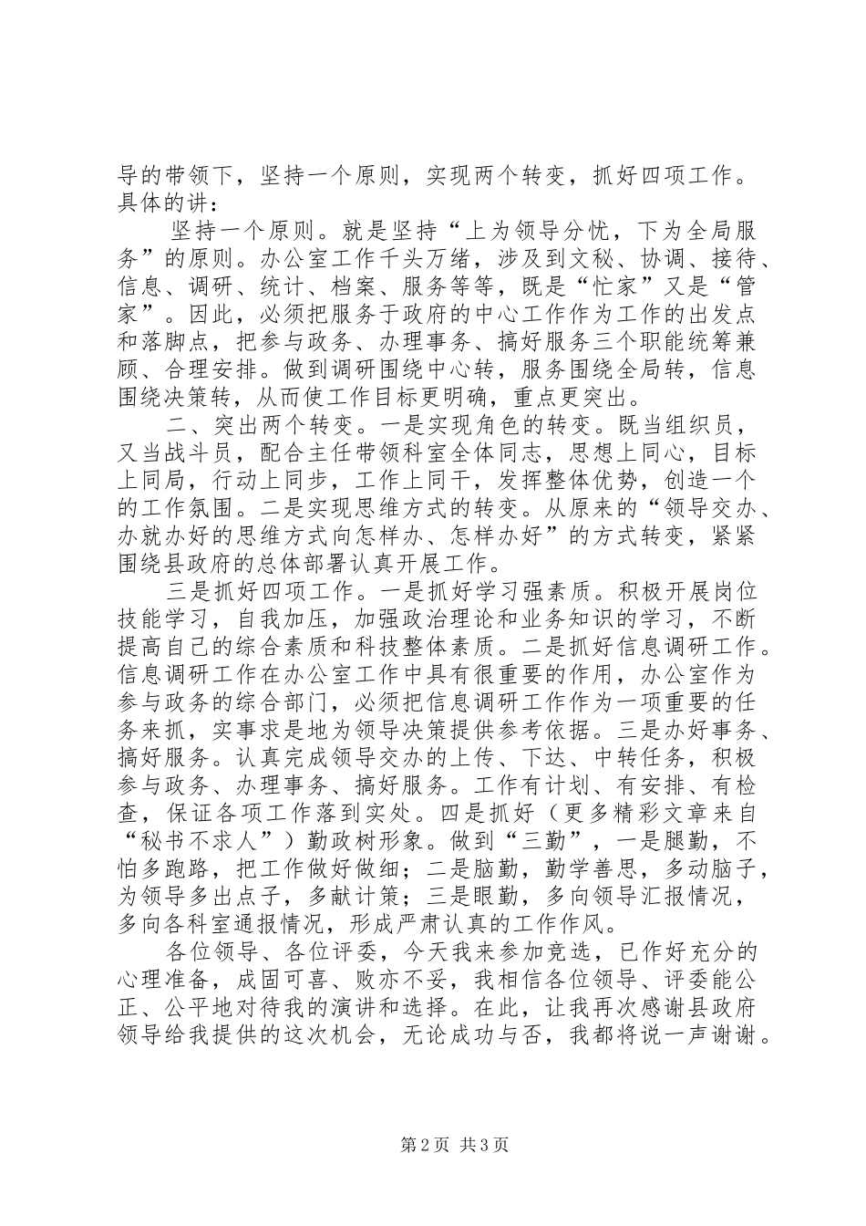 竞争办公室副主任职务演讲稿范文_第2页