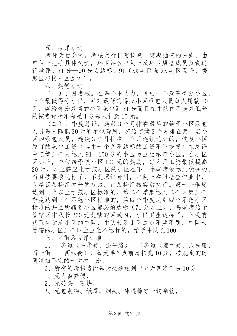 卫生示范小区考核评比方案_第3页