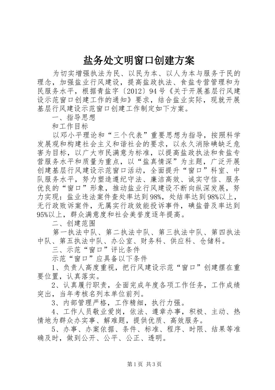 盐务处文明窗口创建方案_第1页