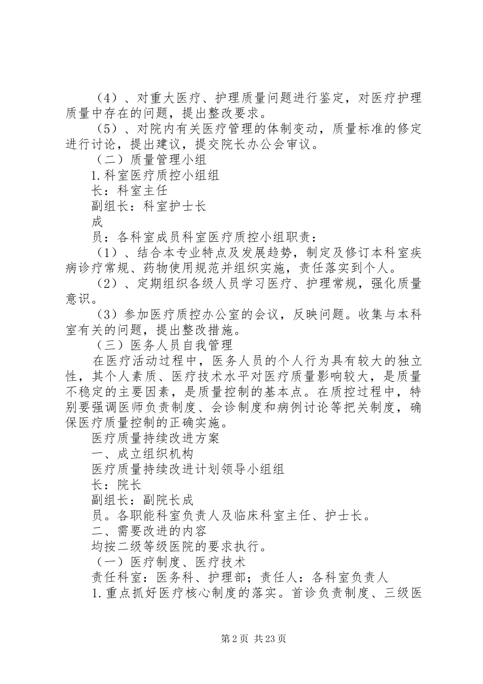 医疗质量持续改进方案_第2页