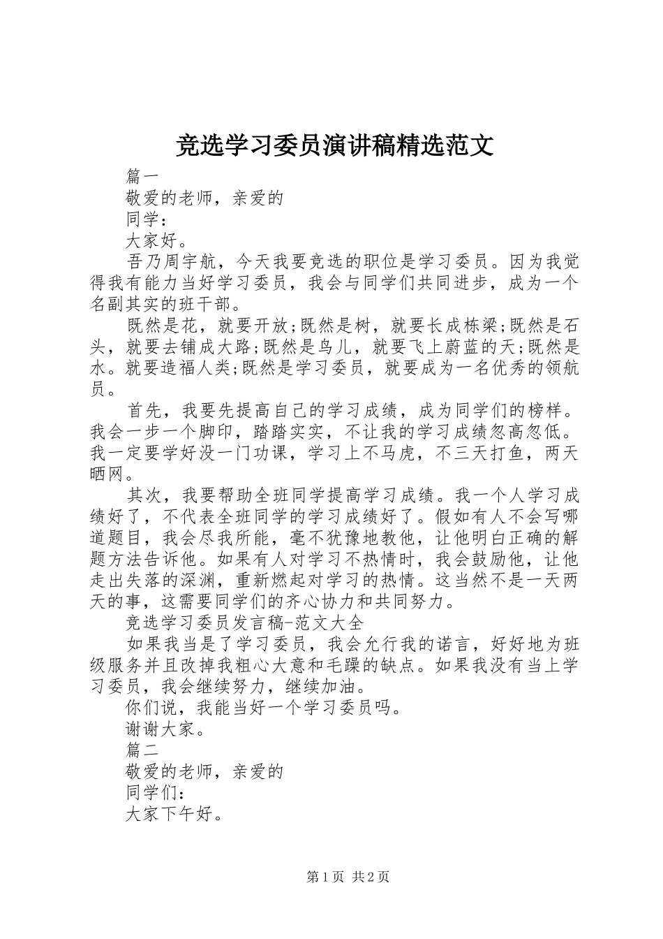 竞选学习委员演讲稿精选范文_第1页