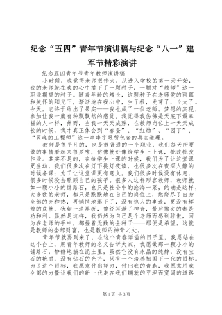 纪念“五四”青年节演讲稿范文与纪念“八一”建军节精彩演讲