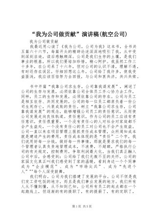 “我为公司做贡献”演讲稿范文(航空公司)