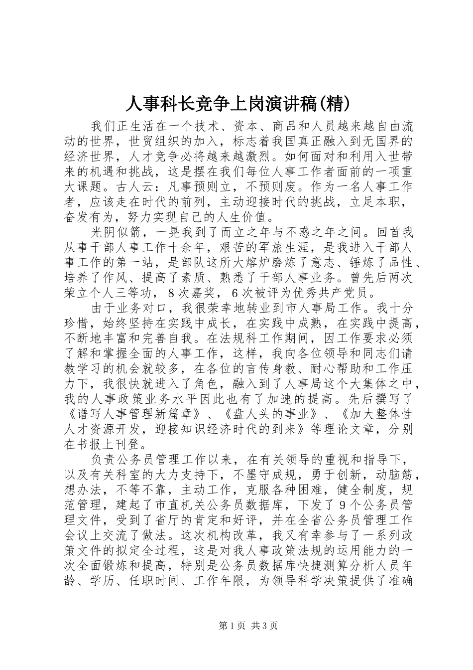 人事科长竞争上岗演讲稿范文(精)_第1页