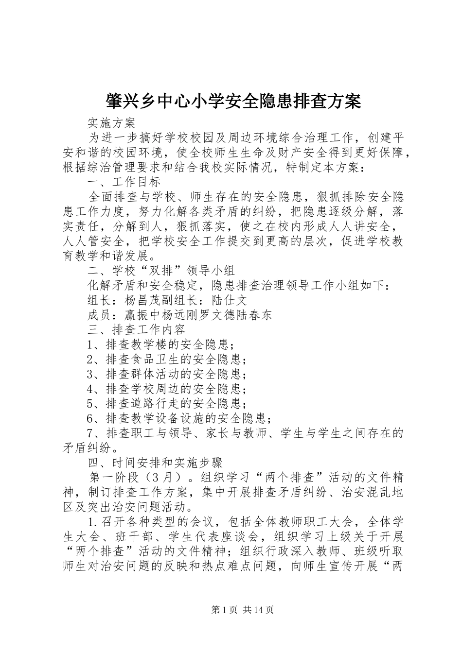 肇兴乡中心小学安全隐患排查方案_第1页