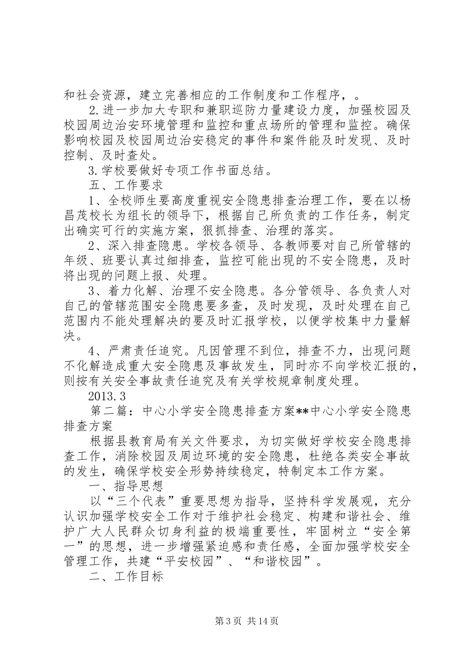 肇兴乡中心小学安全隐患排查方案_第3页