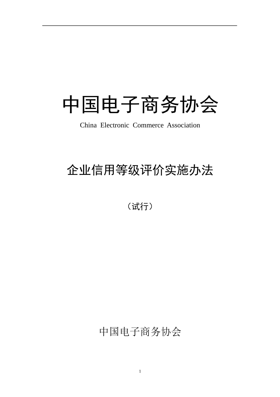 中国电子商务协会_第1页