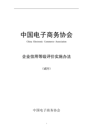 中国电子商务协会