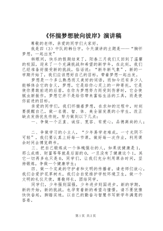 《怀揣梦想驶向彼岸》演讲致辞