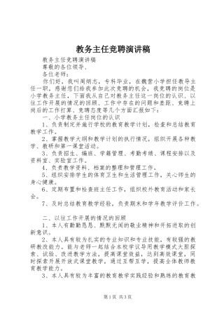 教务主任竞聘演讲稿范文