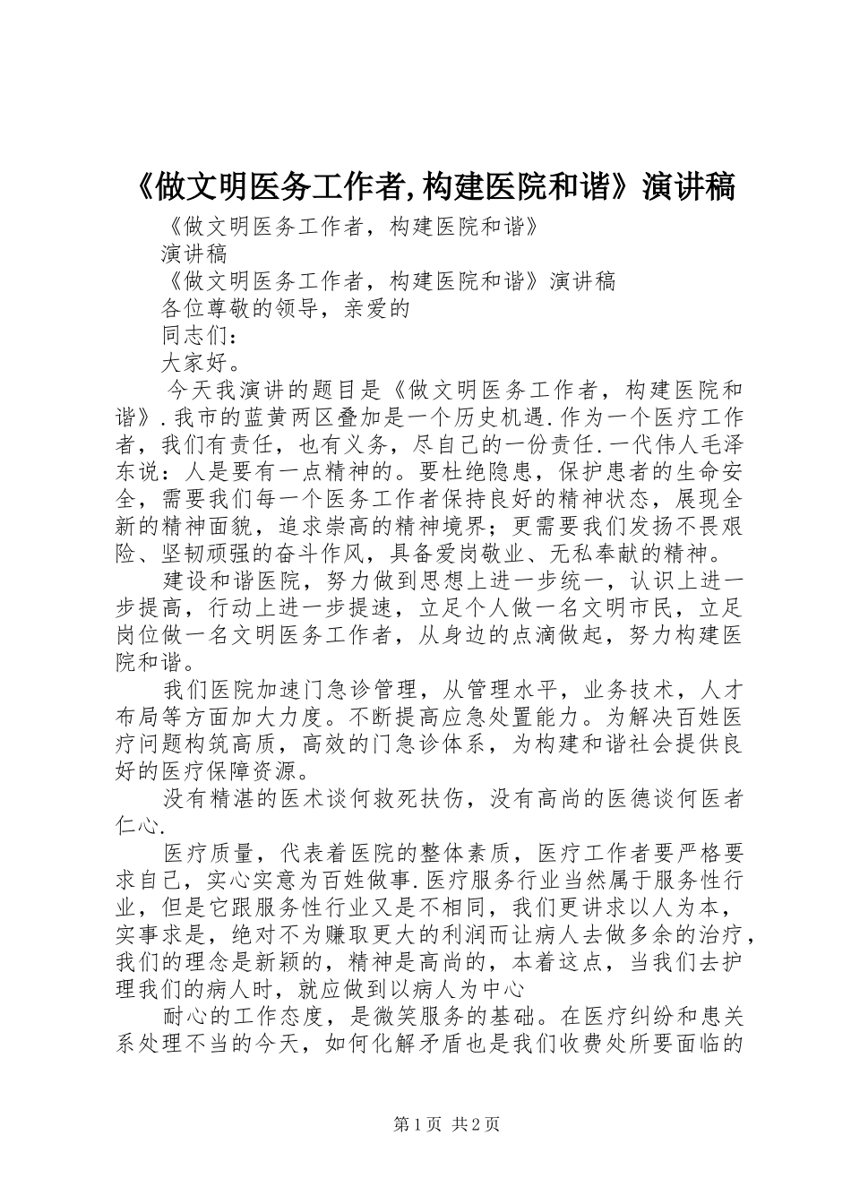 《做文明医务工作者,构建医院和谐》演讲稿范文_第1页