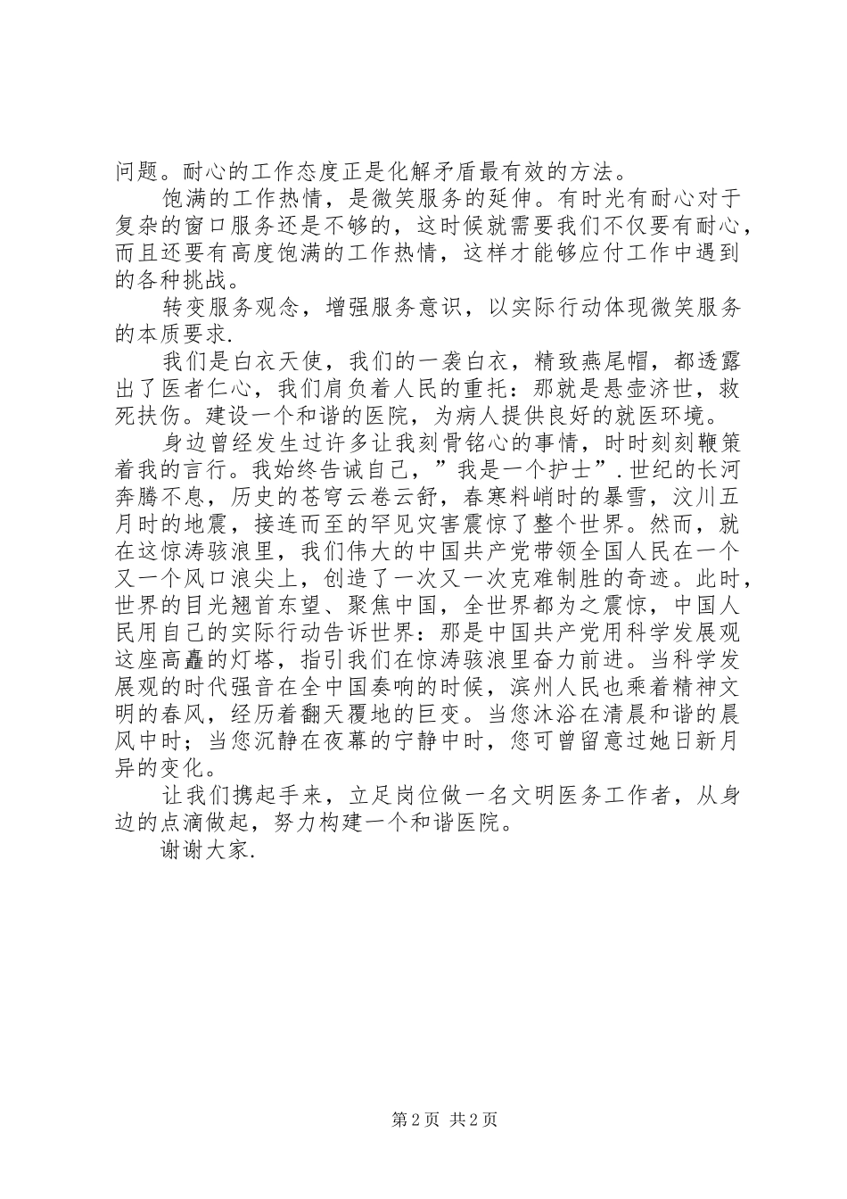 《做文明医务工作者,构建医院和谐》演讲稿范文_第2页