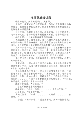 抗日英雄演讲稿范文