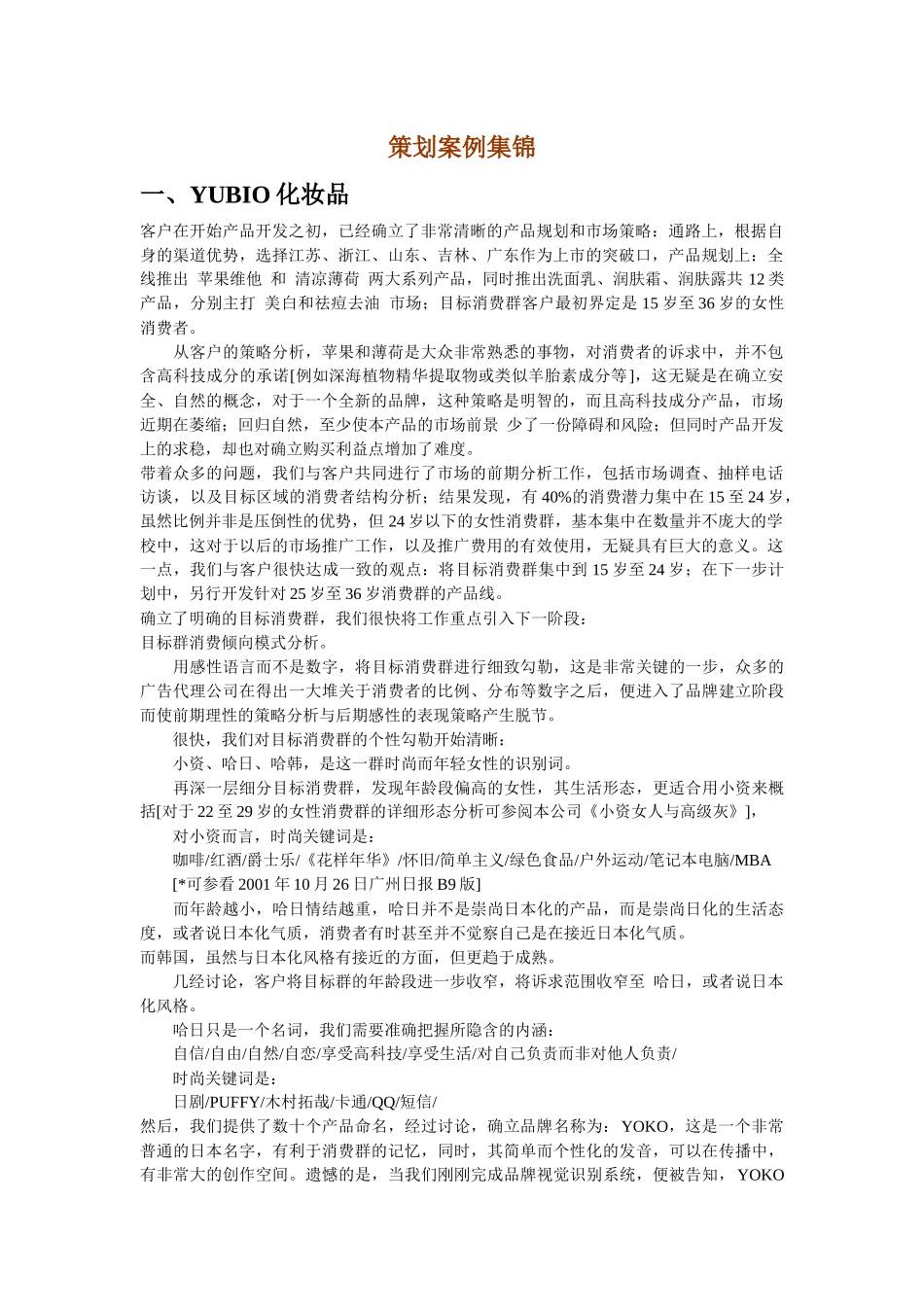 《化妆品策划案例集锦》doc-中国美容人才网官方网站-1_第1页