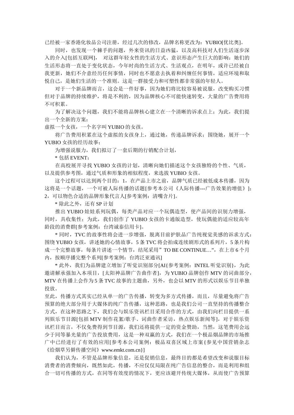 《化妆品策划案例集锦》doc-中国美容人才网官方网站-1_第2页