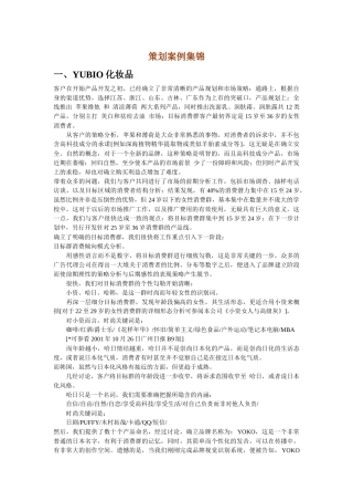 《化妆品策划案例集锦》doc-中国美容人才网官方网站-1
