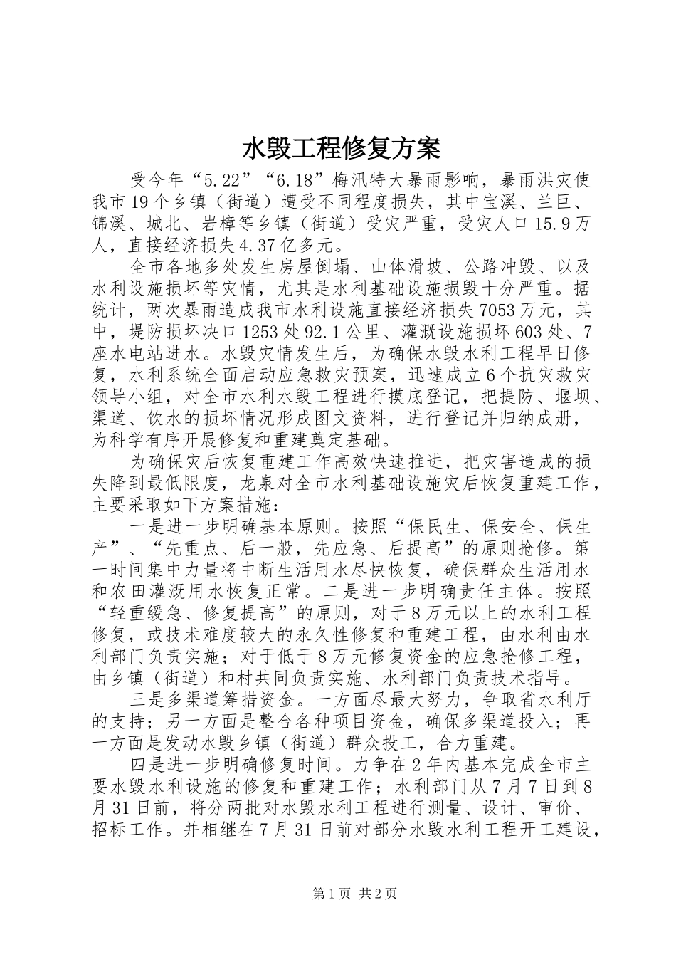 水毁工程修复方案_第1页