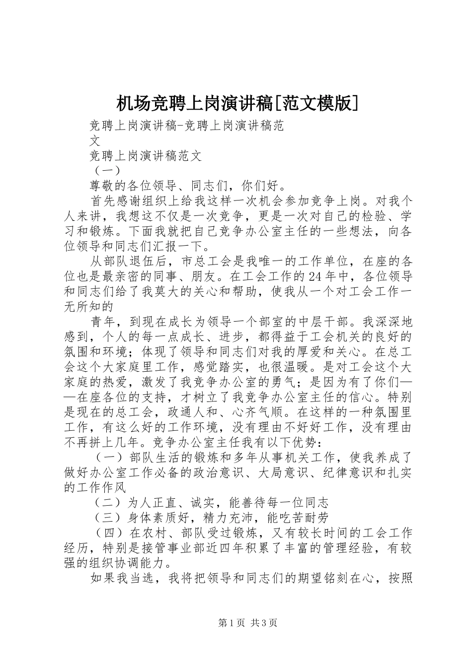 机场竞聘上岗演讲稿[范文模版] (2)_第1页