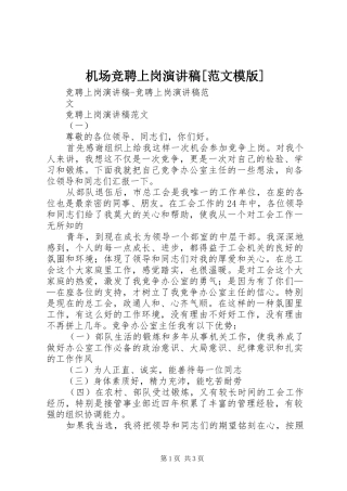 机场竞聘上岗演讲稿[范文模版] (2)