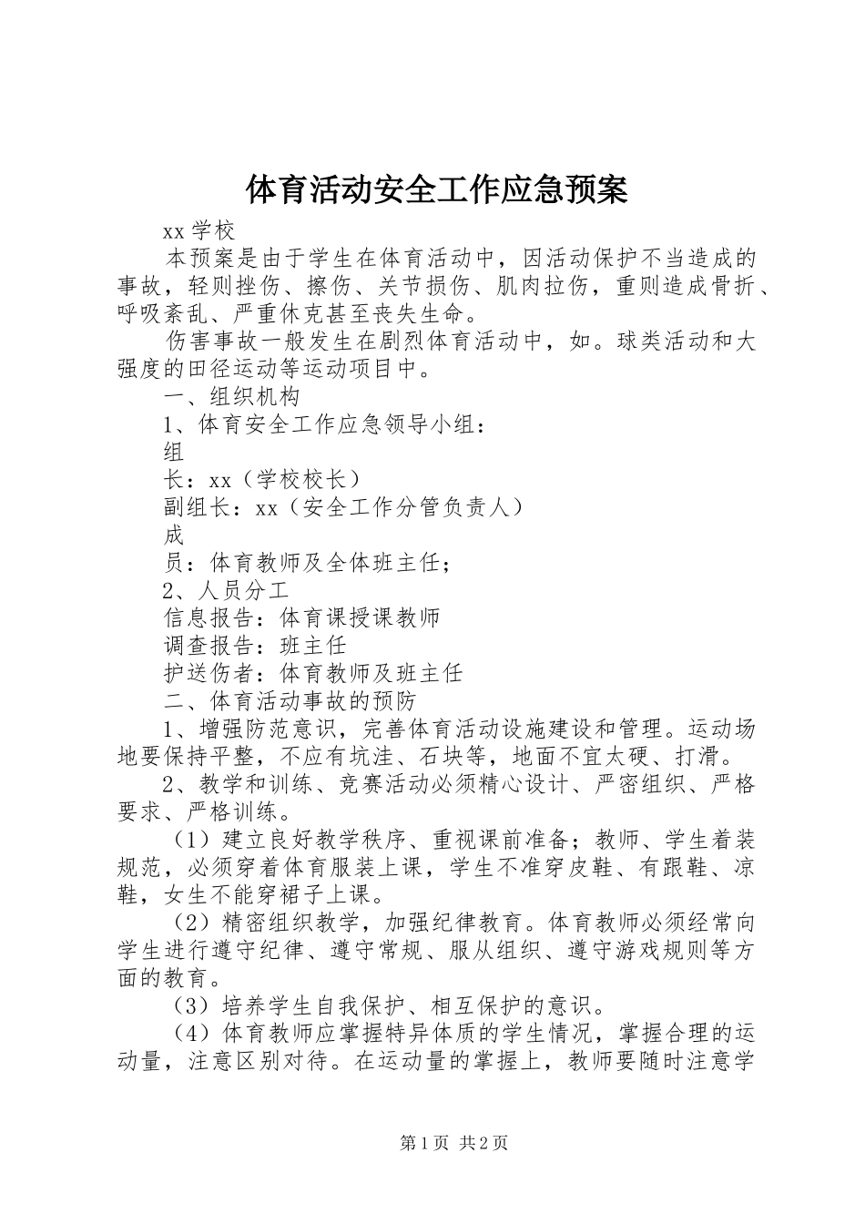 体育活动安全工作应急预案_第1页