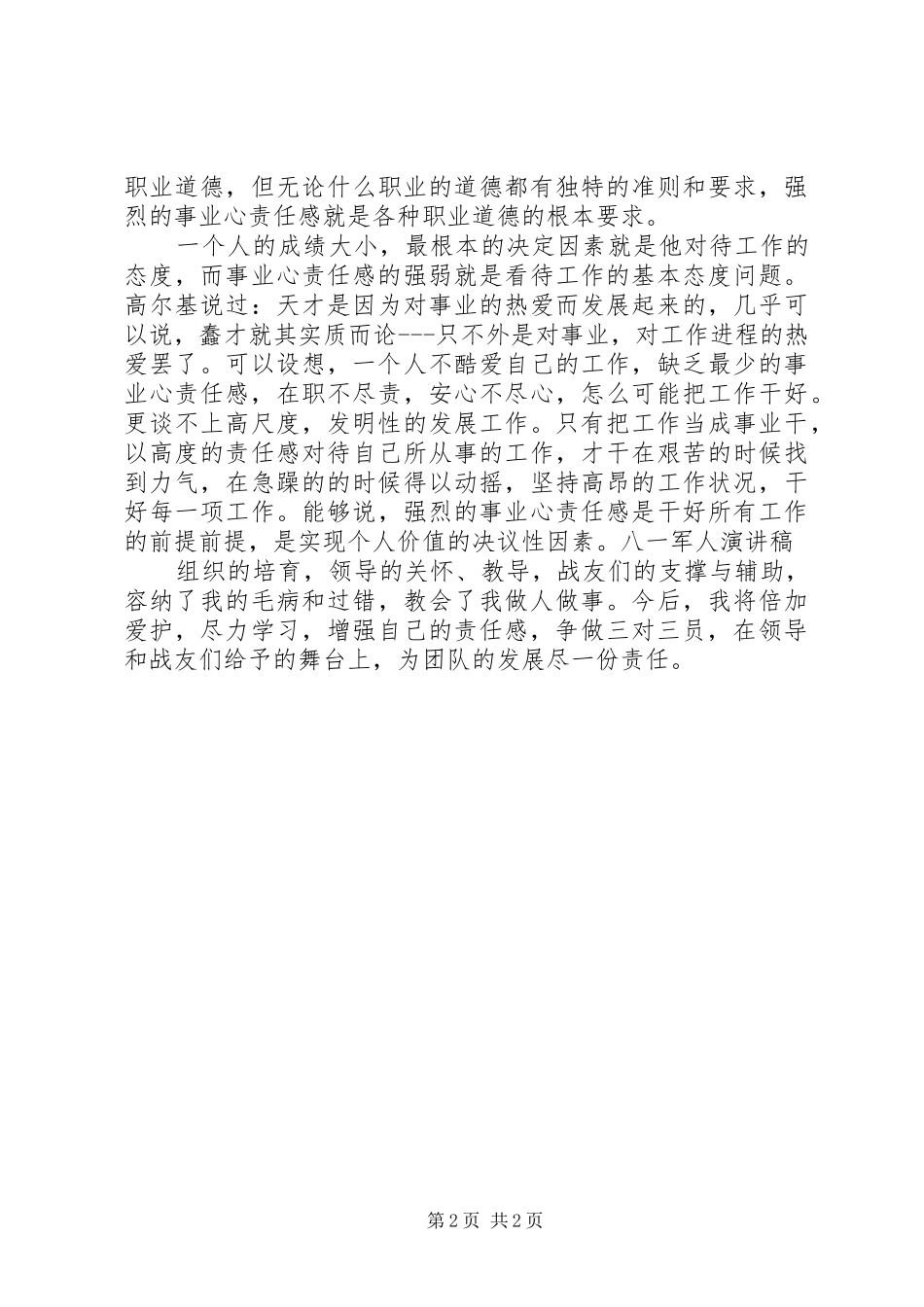 八一军人演讲范文_第2页