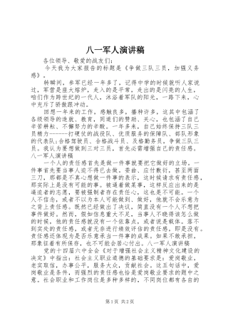 八一军人演讲范文
