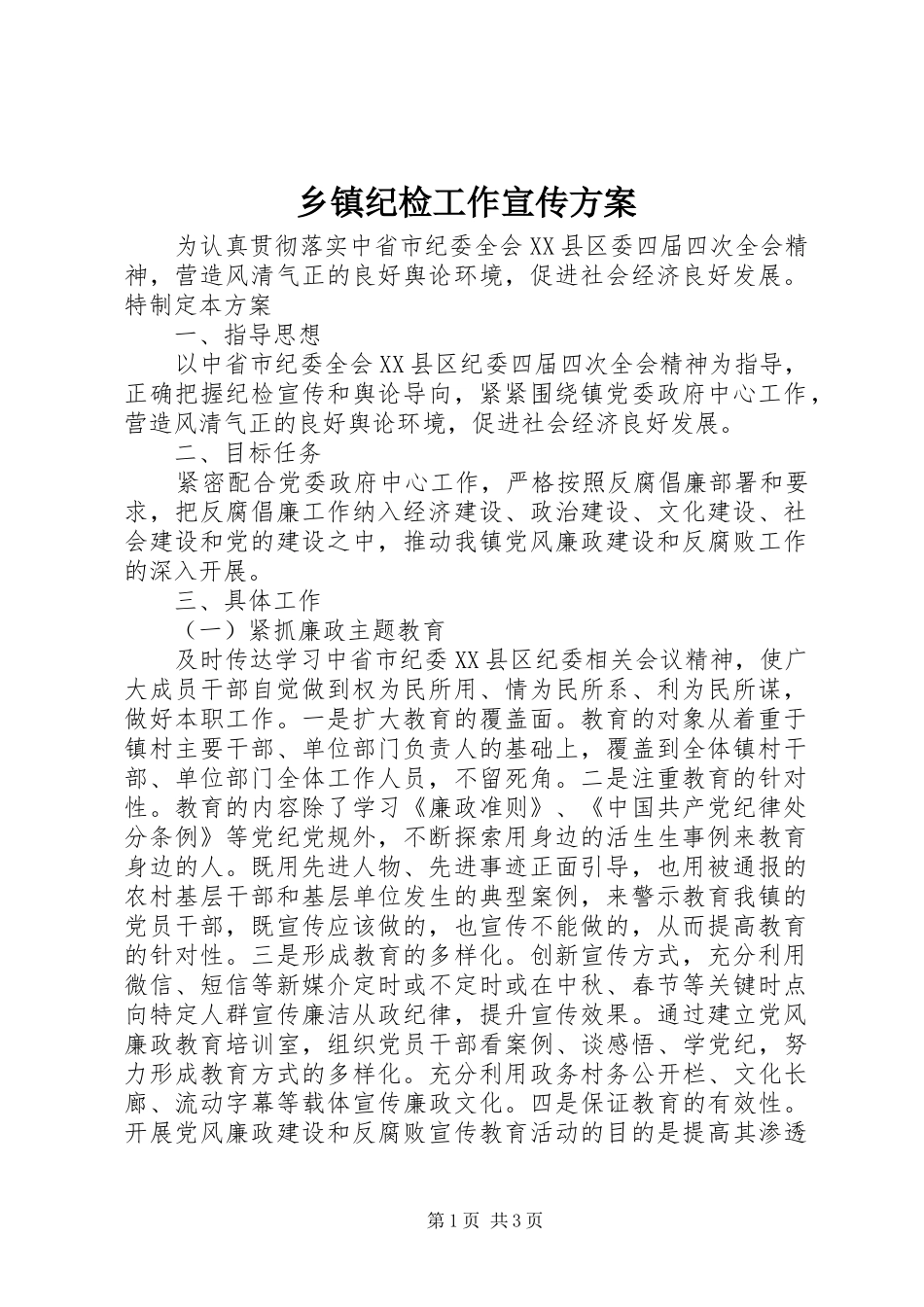 乡镇纪检工作宣传方案_第1页