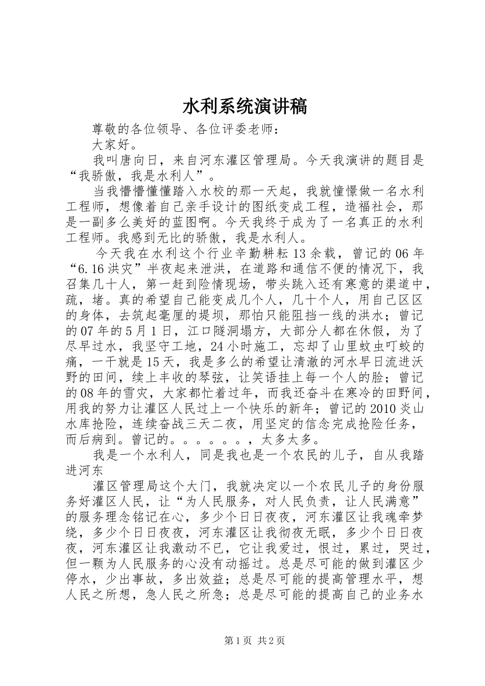 水利系统演讲稿范文_第1页