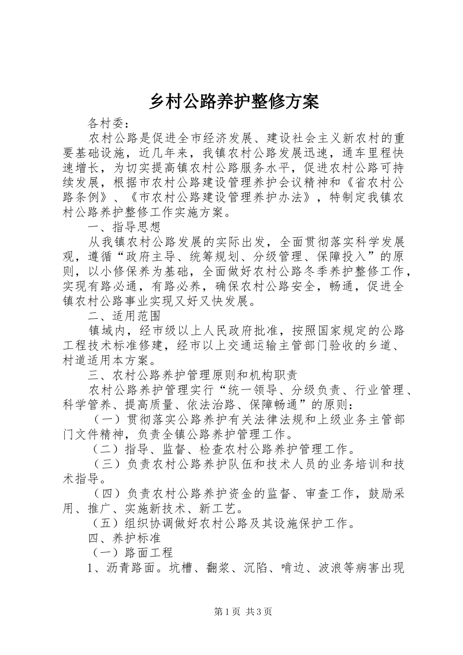 乡村公路养护整修方案_第1页