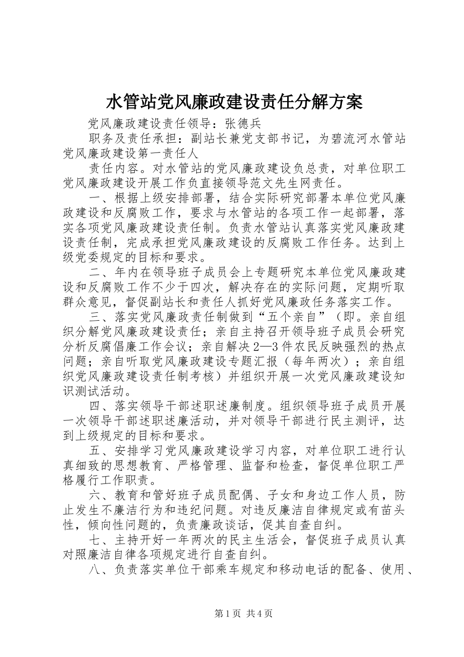 水管站党风廉政建设责任分解方案_第1页