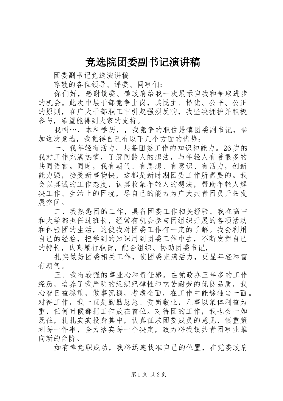 竞选院团委副书记演讲稿范文_第1页