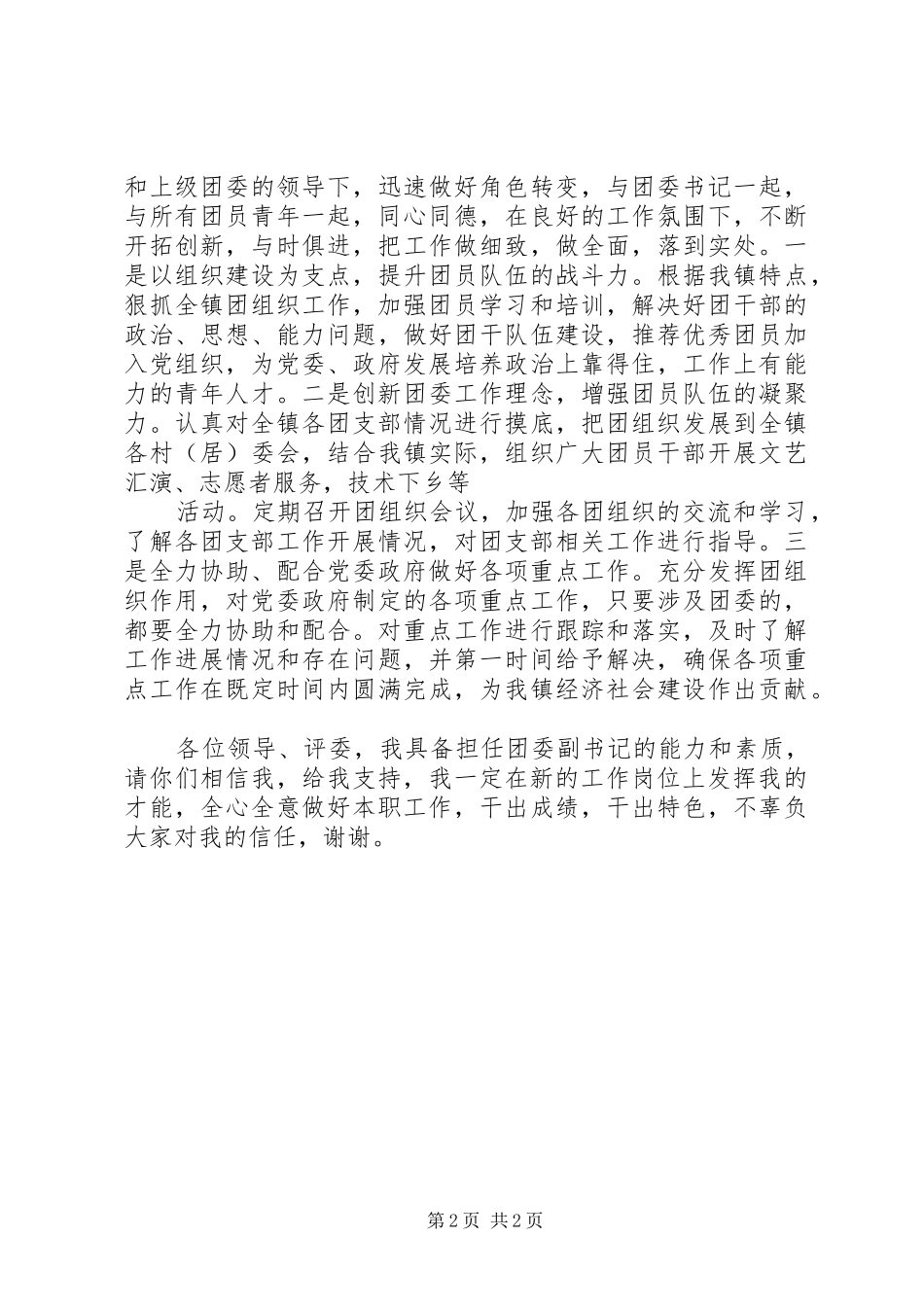 竞选院团委副书记演讲稿范文_第2页