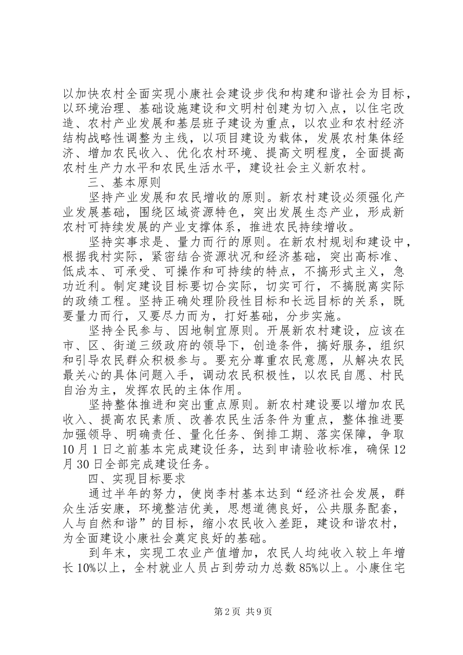 新农村建设实施方案例文_第2页