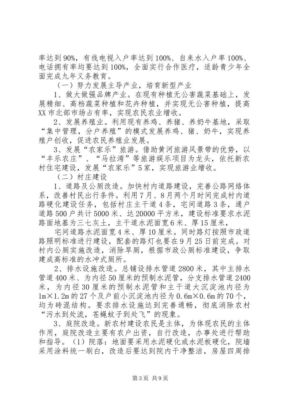 新农村建设实施方案例文_第3页