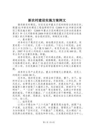 新农村建设实施方案例文